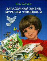 Загадочная жизнь Мурочки Чуковской. Усачев Л. Д.