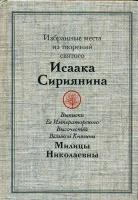 Избранные места из творений святого Исаака Сириянина
