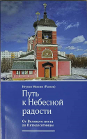 Путь к Небесной радости: От Великого поста до Пятидесятницы
