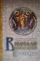 В начале было Слово. Проповеди. Свящ. И. Павлов