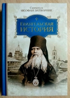 Евангельская история. Свт. Феофан Затворник