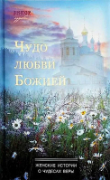 Чудо любви Божией: женские истории о чудесах веры