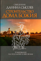 Строительство дома Божия. Толкование на послание к Ефесянам. Свящ. Д. Сысоев