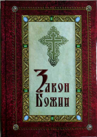 Закон Божий. Соколов Дмитрий прот.