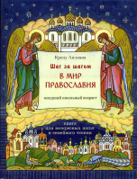 Шаг за шагом в мир Православия. Крецу Л.