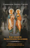 Курс лекций по Догматическому Богословию. Свящ. Д. Сысоев