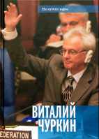 Виталий Чуркин: на путях веры