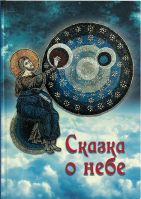 Сказка о небе. Чинякова Г.П.