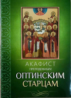 Акафист преподобным Оптинским старцам