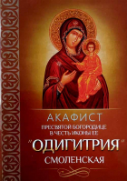 Акафист Пресвятой Богородице в честь иконы Ее Одигитрия Смоленская