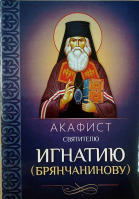 Акафист святителю Игнатию (Брянчанинову)