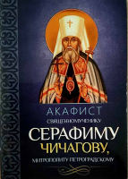 Акафист священномученику Серафиму Чичагову, митрополиту Петроградскому