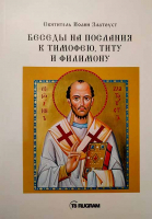 Беседы на послания к Тимофею, Титу и Филимону. Свт. И. Златоуст