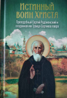 Истинный воин Христа. Преподобный Сергий Радонежский и созданная им Троице-Сергиева Лавра