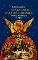 Свидетельства о покровительстве Пресвятой Богородицы Русскому монастырю на Афоне. Сост. монах Арсений Святогорский