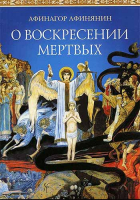 О воскресении мертвых. Афинагор Афинянин