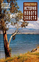 Священная история Нового Завета