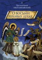О восьми лукавых духах. Прп. Нил Синайский