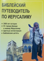 Библейский путеводитель по Иерусалиму