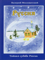 Руссия. Тайная судьба России (роман). Миловатский В.