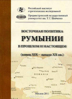 Восточная политика Румынии в прошлом и настоящем (конец XIX- началоXXвв.)