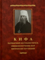 Кифа. Патриарший местоблюститель священномученик Петр митрополит Крутицкий