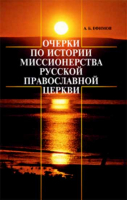 Очерки по истории миссионерства Русской Православной Церкви. Ефимов А.Б.