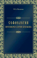 Софиология протоиерея Сергия Булгакова. Ваганова Н.А.