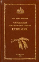 Сокращенный православный христианский Катехизис. Прот. Н. Вознесенский