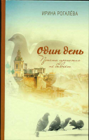 Один день. Просто прохожих не бывает. Рогалёва И.С.