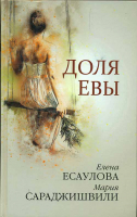 Доля Евы. Рассказы. Сараджишвили М., Есаулова Е.