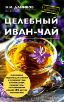 Целебный иван-чай. Даников Н.И.