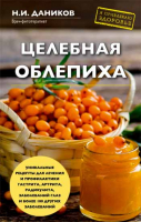 Целебная облепиха. Даников Н.И.
