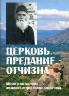 Церковь, предание, отчизна. Прп. Паисий Святогорец