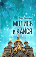 Молись и кайся. Костевич Л.