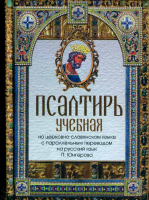 Псалтирь учебная: в переводе П. Юнгерова