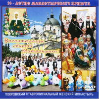 Диск. Воспитанницы святой Матронушки! 10-летие монастырского приюта. DVD
