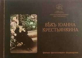 Диск. Век Иоанна Крестьянкина. Фильм. Фотогалерея. Видеоархив. Наследный дар к 100-летию