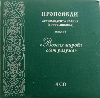 Диск. Возсия мирови свет разума. 4 CD диска. Выпуск 4. Проповеди архимандрита Иоанна (Крестьянкина)