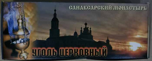 Уголь церковный Санаксарский, диаметр 45 мм