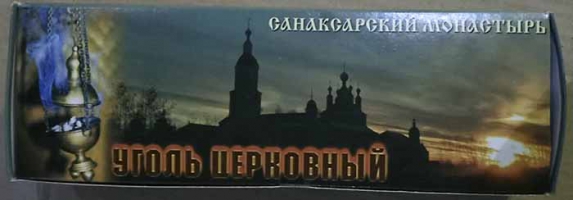 Уголь церковный Санаксарский, диаметром 55 мм