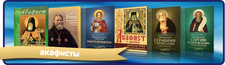 акафисты