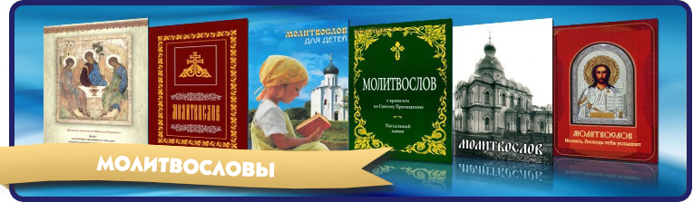 молитвословы