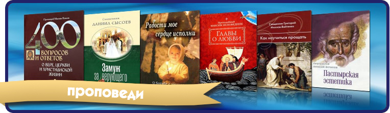 Проповеди