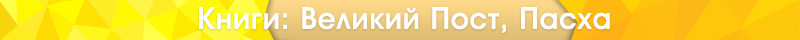 Великий Пост, Пасха